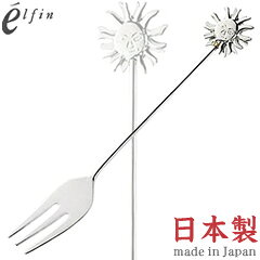 Cocktail Fork - 高桑金属／エルフィン　ラバーキャスト　シルバー　太陽・ヒメフォーク　003426　（日本製・国産・カトラリー・ステンレス・elfin）