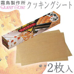 霜鳥製作所／QueenRose クッキングシート 2枚入り B-125 （クイーンローズ・ガラス...