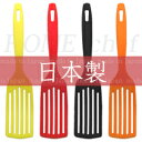 アルティス/ARTIS ホームシェフ しなるロングターナー (日本製・66ナイロン製・食洗機対応・キッチンツール・フライ返し)