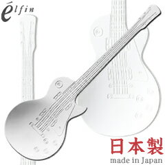 高桑金属／エルフィン　サウンドスプーン　ギターtype-LP　シルバー　404483　（日本製・国産・食洗機対応・カトラリー・ステンレス・elfin）
