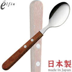 高桑金属／エルフィン 強化木カトラリー デザートスプーン 508525 （日本製・国産・食洗機対応・カトラリー・ステンレス・木柄・elfin）