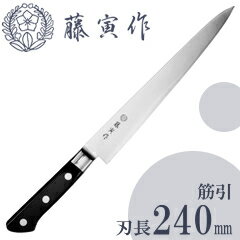 藤次郎／藤寅作 DPコバルト合金鋼割込（口金付） 筋引240mm FU-805 （筋引包丁・洋包丁・TOJIRO） 2