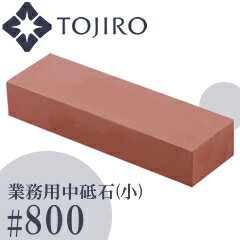 藤次郎 業務用中砥石（小）#800 F-452 （TOJIRO） 2