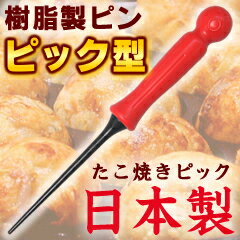 フッ素樹脂加工プレート専用　ナイロンたこ焼きピック　（タコ焼きピック・樹脂製串・日本製・国産・食洗機対応・食器洗い乾燥機対応・66ナイロン・メール便対応可・yp1804）