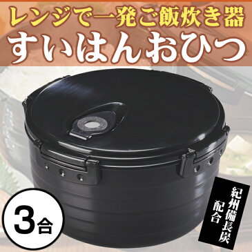 カクセー／紀州備長炭入り　レンジで一発ご飯炊き器　すいはんおひつ　3合炊き　（電子レンジ用品）