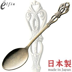 乐天商城 - 高桑金属／エルフィン　ルーン　アンティークゴールド　デザートスプーン　406845　（日本製・国産・食洗機対応・カトラリー・ステンレス・elfin）