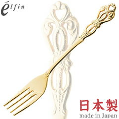 高桑金属／エルフィン　ルーン　ゴールド　デザートフォーク　406432　（日本製・国産・食洗機対応・カトラリー・ステンレス・elfin）