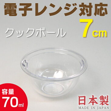 クックボール7cm CB-7 (日本製・電子レンジ対応・食器洗浄機対応・クックボウル・透明・ポリカーボネイト樹脂・ポリカーボネート樹脂)