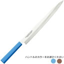 片岡製作所 マスターコック 柳刃300mm MCYK300 (日本製・国産・柳刃包丁・抗菌カラー庖丁・MASTER-COOK)