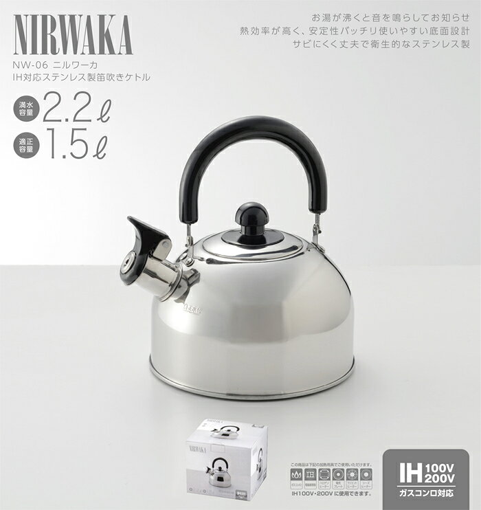 カクセー ニルワーカ IH対応 ステンレス製 笛吹きケトル 2.2L[適正容量1.5L] NW-06 （電磁調理器対応・やかん・ヤカン・薬缶・NIRWAKA） luckyqueen-10027297 キッチン応援隊!ラッキークィーン サンプル画像2