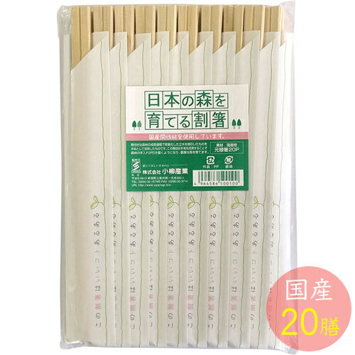 小柳産業 日本の森を育てる割箸 桧元禄20P 20.5cm 29084 （日本製・国産割箸・国産間伐材使用・20膳・檜・ヒノキ・割り箸・yp1804）