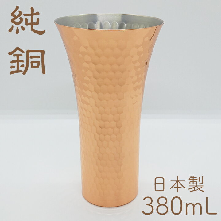 食楽工房 ビールグラス アサヒ 食楽工房 ビアカップ（1本） CNE910 （日本製・銅製ビアグラス・純銅・タンブラー）