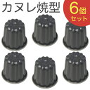霜鳥製作所/QueenRose ブラックフィギュア カヌレ焼型6個セット D-076×6pcs (日本製・国産・クイーンローズ・カヌレ型・焼き型・パヌレ型・as...