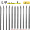 赤川器物製作所 18-8 魚串 2.0mm径 18cm 20本入り 720180 （18-8ステンレス 金串 焼き串 焼串 SUS304）