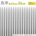 赤川器物製作所 18-8 魚串 2.5mm径 51cm 20本入り 725510 （18-8ステンレス・金串・焼き串・焼串・SUS304）