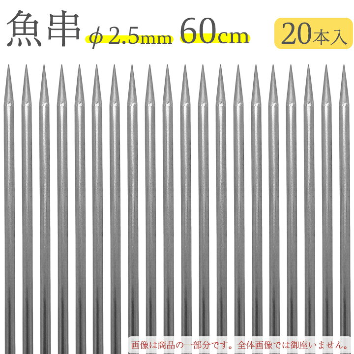 【商品詳細】 径：約2.5mm 全長：約600mm 材質：18-8ステンレス（SUS304） 赤川器物製作所 一覧 赤川器物製作所の商品一覧　