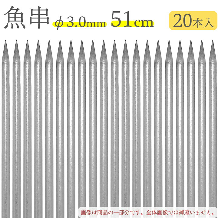 Other - 赤川器物製作所 18-8 魚串 3.0mm径 51cm 20本入り 730510 （18-8ステンレス・金串・焼き串・焼串・SUS304）