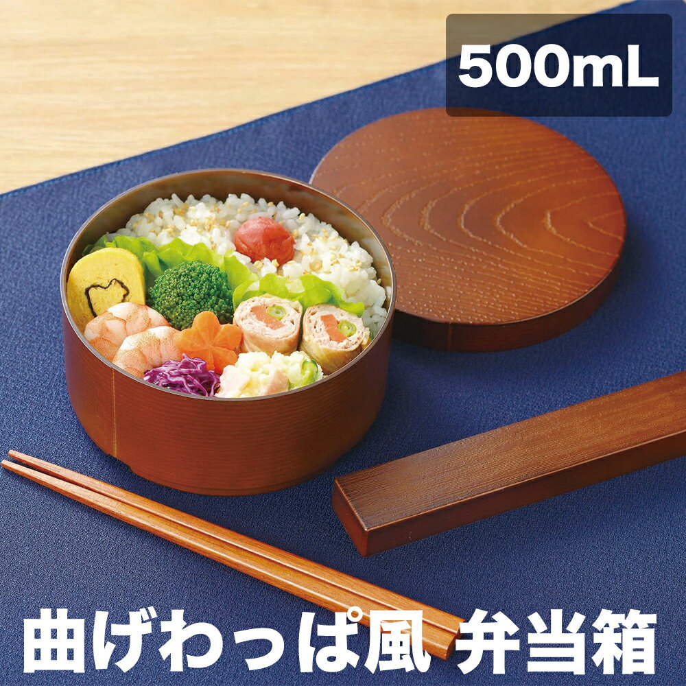 カクセー 曲げわっぱ風弁当箱 丸型 箸と箸ケースのセット TW-12 （お弁当箱・本体は電子レンジ対応・本体と上蓋は食洗機対応）