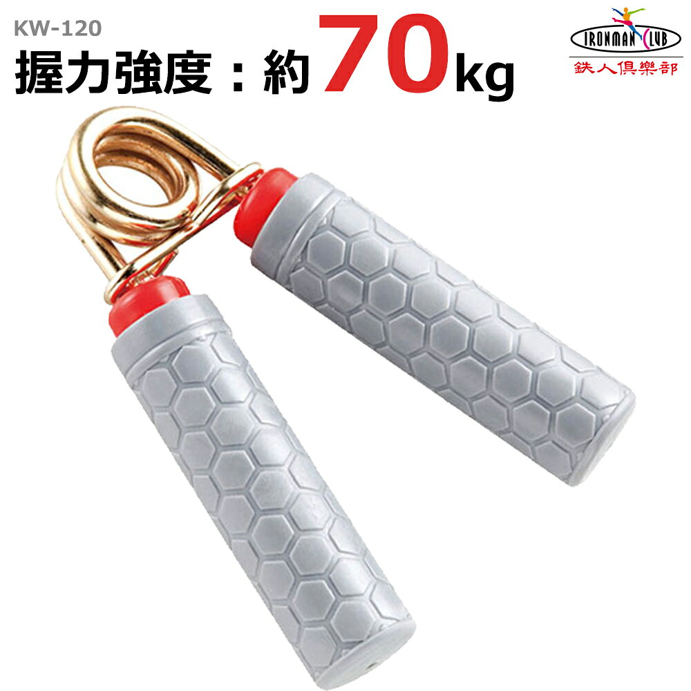 카와세 철인 클럽 핸드 그립 슈퍼 헤비 70kg KW-120 (근육 트레이닝·트레이닝 기구·악력·단련·잡는다”)