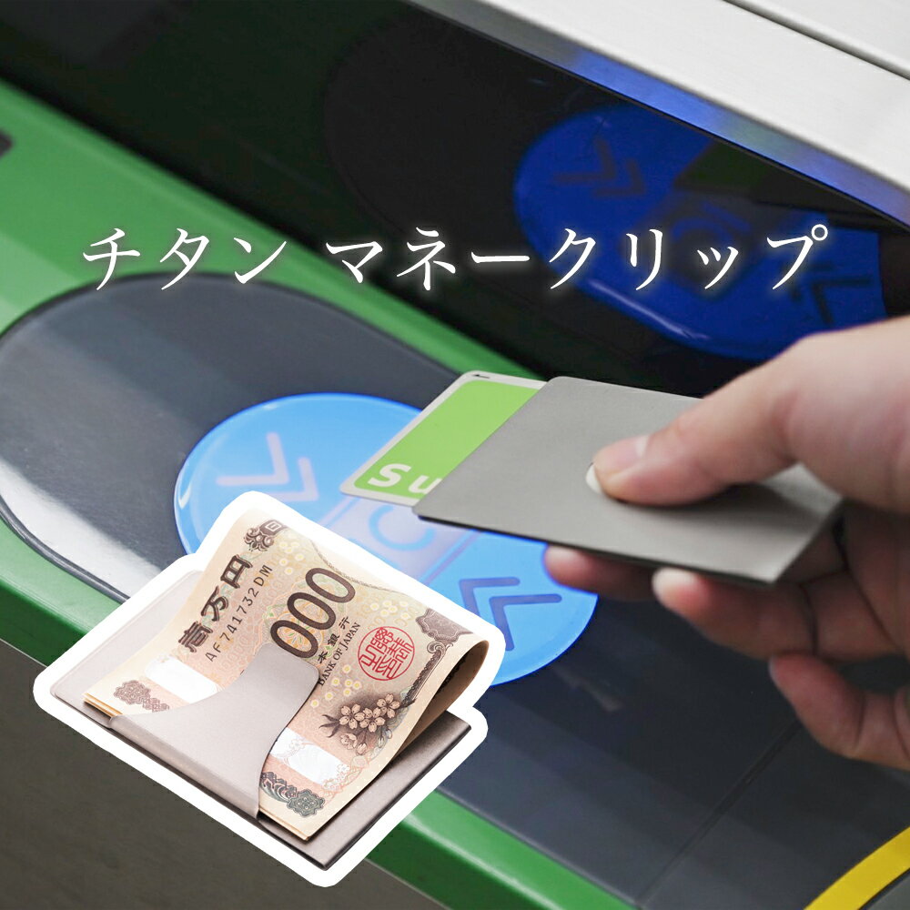 よこやま 燕熟の技 チタンマネークリップ TMC-500 （日本製・紙幣・カード）