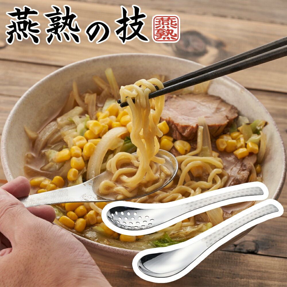乐天商城 - よこやま 燕熟の技 ステンレスレンゲスプーン2P 麻の葉 RGS-250A （日本製・食洗機対応・和柄・ステンレス・穴あきレンゲ）