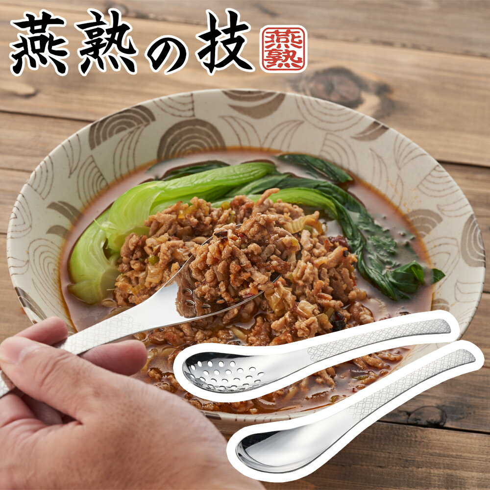 乐天商城 - よこやま 燕熟の技 ステンレスレンゲスプーン2P 七宝 RGS-250B （日本製・食洗機対応・和柄・ステンレス・穴あきレンゲ）