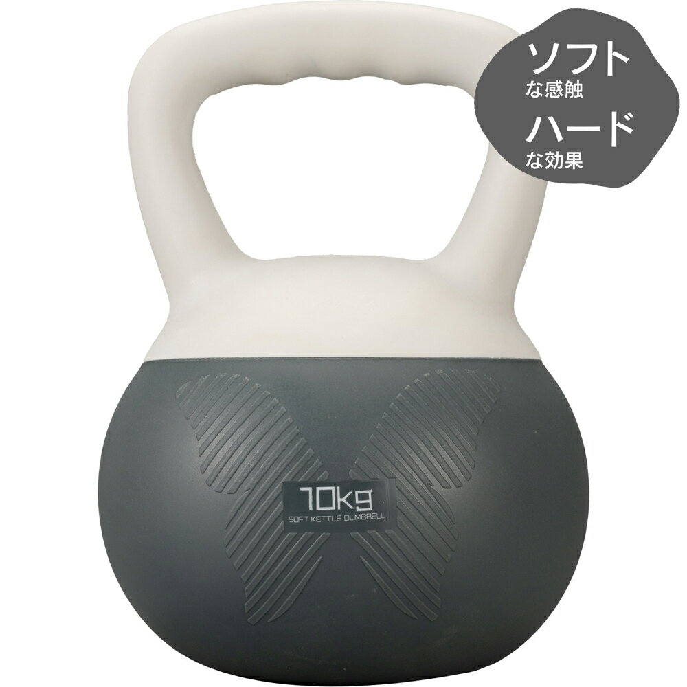 カワセ 鉄人倶楽部 ソフトケトルダンベル 10kg KW-93 （トレーニング器具・筋トレ・IronmanClub）