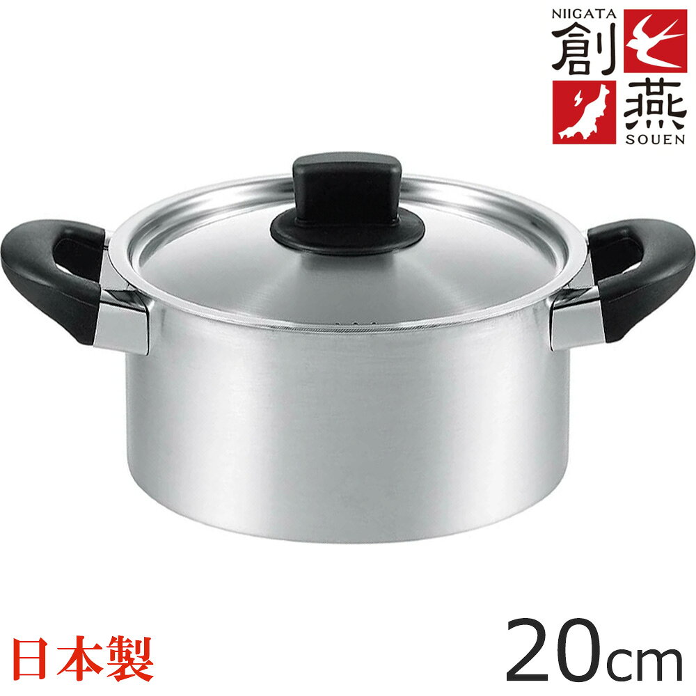 丸山技研 創燕 両手鍋20cm SE-04 （日本製・電磁調理器対応・IH対応）