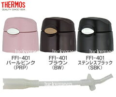 【FFIキャップユニット】（ストローセット、パッキン付き）　部品　（サーモス／TH...