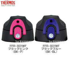 【FFRキャップユニット（フタパッキン・シールパッキン付き）】 部品 （サーモス THERMOS 真空断熱2ウェイボトル「水筒」用部品）