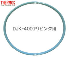 【DJKパッキン・ピンク用（青色パッキン）】　部品　B-004676　（サーモス／THERMOS　フレッシュランチボックス「お弁当箱」用部品・mb1701）