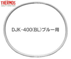 【DJKパッキン・ブルー用（白色パッキン）】　部品　B-004676　（サーモス／THERMOS　フレッシュランチボックス「お弁当箱」用部品・mb1701）