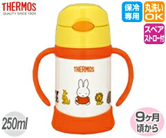 サーモス／THERMOS　真空断熱ストローマグ　FHI-250B　イエロー　（水筒・魔法瓶・ストロー付き・ミッフィー・miffy）