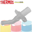 【FHL飲み口】 部品 C-PIS-863 (サーモス/THERMOS 真空断熱ストローボトル「水筒」用部品・mb1701)
