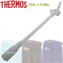 【FHL-550ストローセット】（飲み口 ストロー バルブ各1個ずつ） 部品 C-PIS-862 （サーモス／THERMOS 真空断熱ストローボトル「水筒 FHL-0.55L」用部品 mb1701）