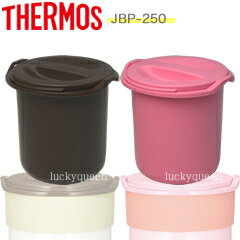 【JBP-250ごはん容器セット（ごはん容器本体、フタ各1個）】　部品　B-004403　（サーモス／THERMOS　保温ごはんコンテナー「お弁当箱」用部品・DBQ250ゴハンヨウキ・DBQ-250）