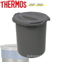 【適合品番】 JBP-360 ※発送は宅配便のみになります。 THERMOS／サーモス 一覧 保温調理器シャトルシェフ 保温調理器など 水筒 弁当箱・ランチジャー ポット タンブラー・マグなど コーヒーメーカー 保冷バッグ サーモス【部品】　