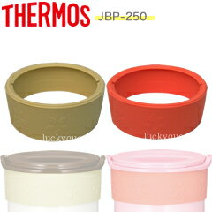 【JBP-250ボディリング】　部品　B-005065　（サーモス／THERMOS　保温ごはんコンテナー「お弁当箱」用部品・JBP250）