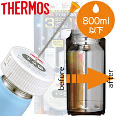サーモス／THERMOS マイボトル洗浄器 APA-800 （電池別売り・お試し用漂白剤30g付き・洗浄機・水筒お手入れ・洗い）