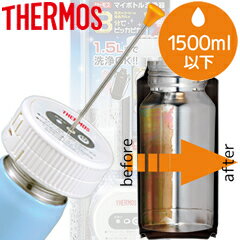 サーモス／THERMOS　マイボトル洗浄器　APA-1500　（電池別売り・お試し用漂白剤30g付き・洗浄機・水筒お手入れ・洗い）