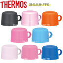 【FFGコップ】 部品 (サーモス/THERMOS 真空断熱2ウェイボトル「水筒・FFG-600WF・FFG-601WF」用部品)