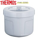 【FHK-2200内容器セット(パッキン・ベン付き)】 部品 (サーモス/THERMOS 真空断熱アイスコンテナー用部品)