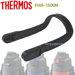 【FHB-1500Nハンドル】　部品　B-005205　（サーモス／THERMOS　ハイドレーションボトル・スポーツボトル「水筒」用部品）