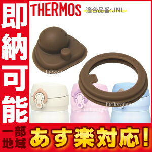 【JNLパッキンセット】《《《あす楽対応パッキン》》》 B-004643 （サーモス THERMOS 真空断熱ケータイマグ「水筒」用部品）