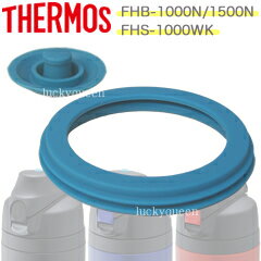 【FHBパッキンセット（フタパッキン・シールパッキン各1個）】　部品　B-005200　（サーモス／THERMOS　ハイドレーションボトル・スポーツボトル「水筒・FHB-1000N・FHB-1500N・FHS-1000WK」用部品・mb1701）