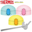 【NPD-350ストローキャップユニット】(ストローセット、パッキン付き) 部品 (サーモス/THERMOS 真空断熱ストローボトル「水筒」用部品)
