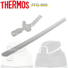 【FFQ-600ストローセット（飲み口・ストロー各1個）】　部品　B-005379　（サーモス／THERMOS　真空断..