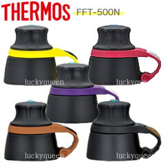 【FFT-500Nキャップユニット（パッキンセット付）】　部品　B-004618　（サーモス／THERMOS　ハイドレーションボトル「水筒」用部品）