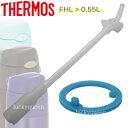 【FHL-550部品セット●FHLパッキン+FHL-550ストローセット】 部品 C-PIS-862・864 (サーモス/THERMOS 真空断熱ストローボトル「水筒・FHL-0.55L」用部品・mb1701)(3)