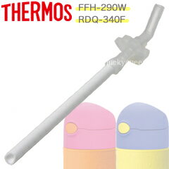 【FFH-290Wストローセット（飲み口・ストロー各1個）】　部品　B-004517　（サーモス／THERMOS　真空断熱ベビーマグ・ベビーストローマグ「水筒」用部品・mb1701）